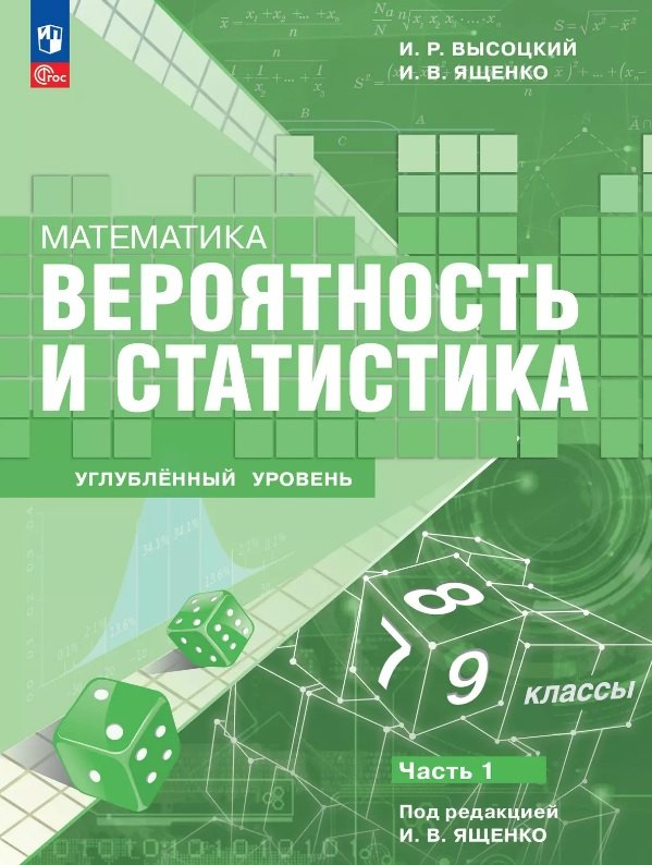 

Математика. Вероятность и статистика. 7–9 классы. Углублённый уровень. Учебное пособие. В двух частях. Часть 1. ФГОС 2021