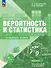 Математика. Вероятность и статистика. 7–9 классы. Углублённый уровень. Учебное пособие. В двух частях. Часть 1. ФГОС 2021 - 0