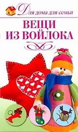 Вещи из войлока