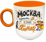 Кружка матовая 330мл цветн.ручка "Уеду в Питер", оранжевая