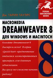 Macromedia Dreamweaver 8 для Windows и Macintosh (мягк) (Visual quickstart guide). Тауэрс Дж. (Трэнтэкс)