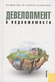 Девелопмент в недвижимости : монография - 0