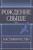 Рождение свыше. Наставничество. - 0