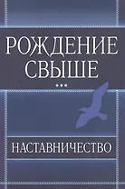 Рождение свыше. Наставничество.