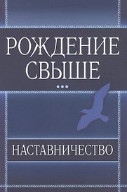 Рождение свыше. Наставничество.