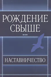Рождение свыше. Наставничество.