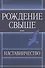 Рождение свыше. Наставничество. - 0