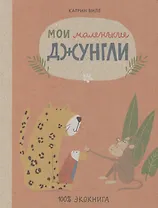 Мои маленькие джунгли