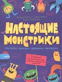 Настоящие монстрики. Книжка-картинка - 0