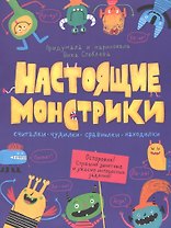 Настоящие монстрики. Книжка-картинка