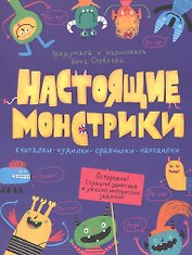 Настоящие монстрики. Книжка-картинка