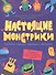 Настоящие монстрики. Книжка-картинка - 0