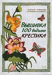 Вышивка 100 видами крестика