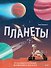 Планеты. От спутников и астероидов до марсоходов и телескопов - 1
