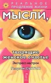 Мысли, творящие женское счастье. Экспресс-настрои