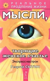 Мысли, творящие женское счастье. Экспресс-настрои