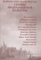Столпы нидерланской культуры