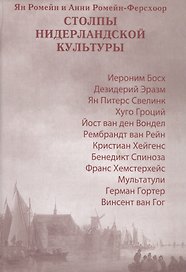 Столпы нидерланской культуры