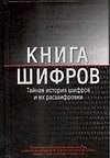 Книга шифров.Тайная история шифров и их расшифровки