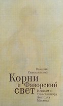 Корни и фаворский свет / Исихазм и трансавангард Анатолия Маслова