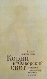 Корни и фаворский свет / Исихазм и трансавангард Анатолия Маслова