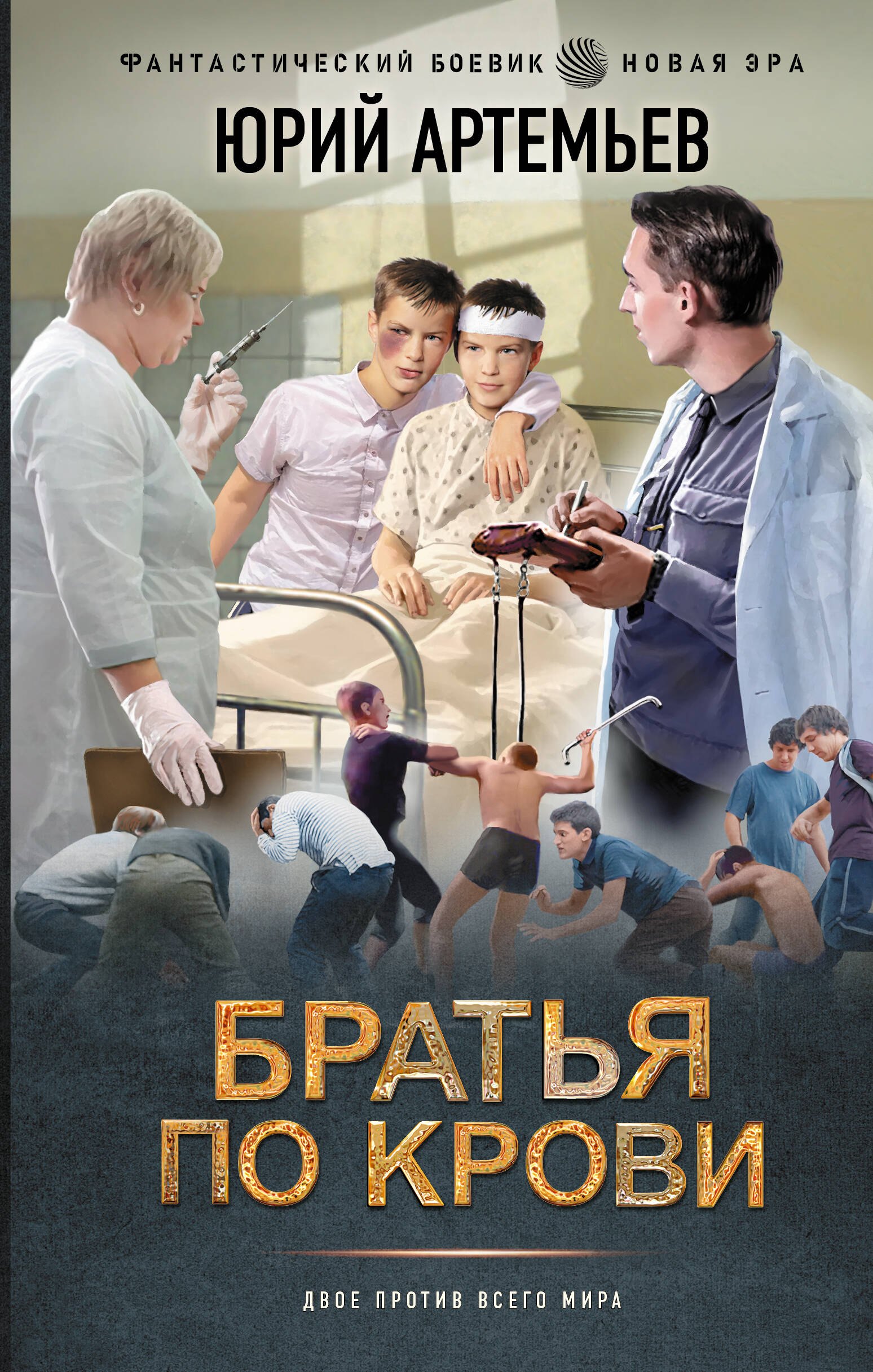 

Братья по крови