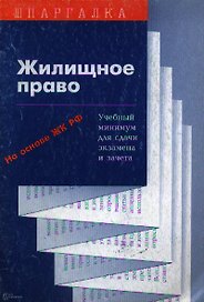 Жилищное право Учебный минимум для сдачи экзамена и зачета (мШпаргалка)