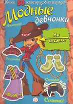 Модные девчонки. На отдыхе / Более 50 многоразовых нарядов! Для детей 5-7 лет. (мягк). (Лабиринт)
