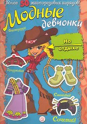 Модные девчонки. На отдыхе / Более 50 многоразовых нарядов! Для детей 5-7 лет. (мягк). (Лабиринт)