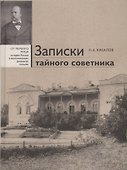 Записки тайного советника - 0