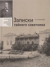 Записки тайного советника