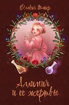 Алхимия и ее жертвы