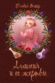 Алхимия и ее жертвы