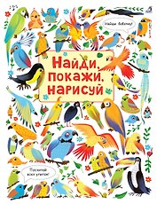 Найди, покажи, нарисуй
