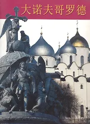 Великий Новгород. Альбом (на китайском языке)