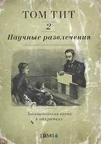 Научные развлечения. Занимательная наука в открытках. Вып. 2
