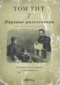 Научные развлечения. Занимательная наука в открытках. Вып. 2