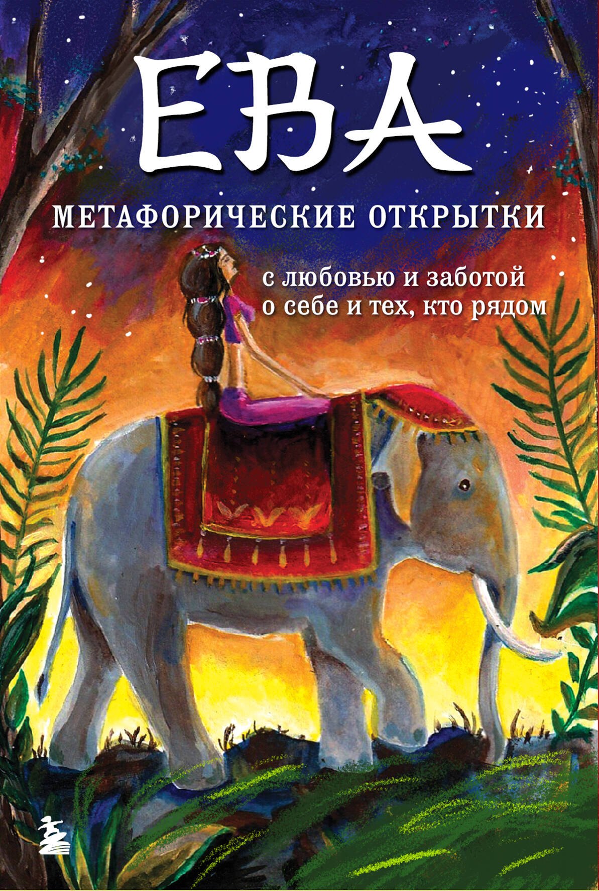 

Ева. Метафорические открытки с любовью и заботой о себе и тех, кто рядом (жаркая ночь)