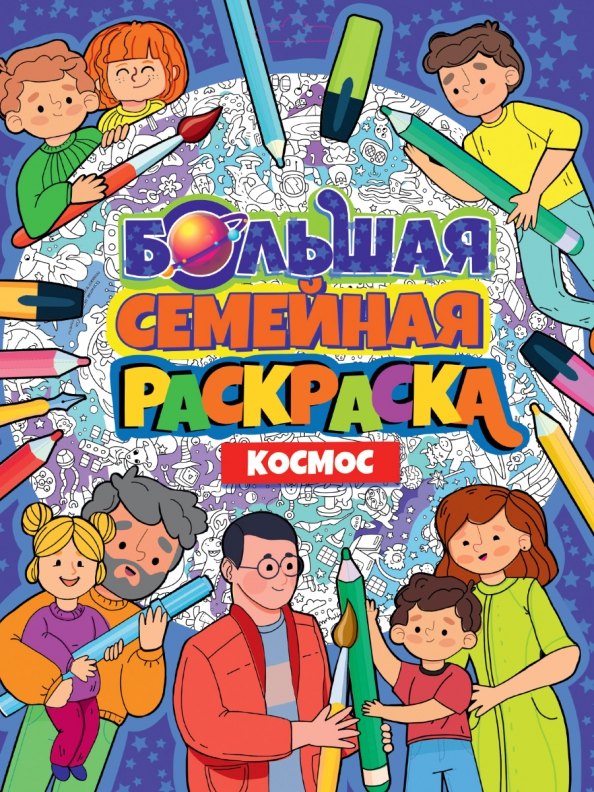 

БОЛЬШАЯ СЕМЕЙНАЯ РАСКРАСКА. КОСМОС