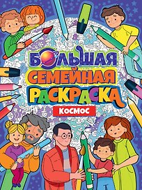 БОЛЬШАЯ СЕМЕЙНАЯ РАСКРАСКА. КОСМОС