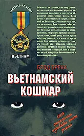 Вьетнамский кошмар (Неизвестная война Вьетнам). Брекк Б. (Эксмо)