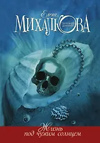 Жизнь под чужим солнцем