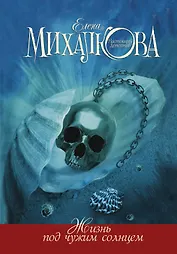 Жизнь под чужим солнцем