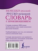 Немецко-русский. Русско-немецкий словарь с произношением - 1