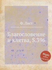 Благословение и клятва, S.396