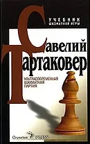 Ультрасовременная шахматная партия Учебник шахматной игры