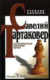 Ультрасовременная шахматная партия Учебник шахматной игры