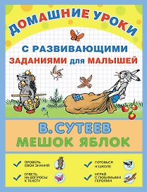 Мешок яблок: сказка с развивающими заданиями для малышей