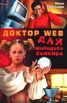Dr.Web для молодого вампира