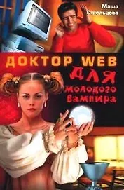 Dr.Web для молодого вампира